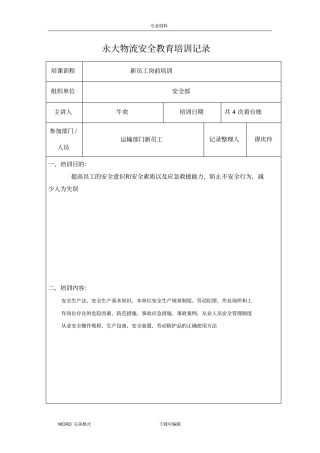 永大物流安全教育培训记录文本