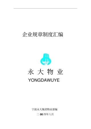 永大物业规章制度汇编封面目录