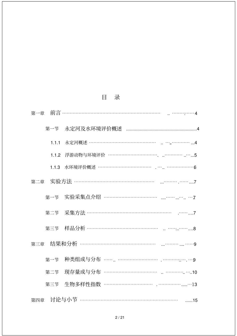 永定河浮游动物群落结构及水环境终结_第3页