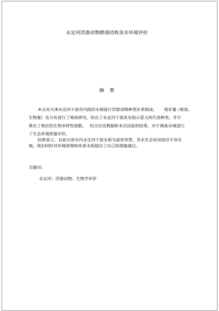 永定河浮游动物群落结构及水环境终结