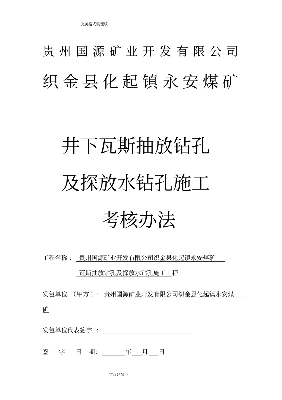 永安煤矿钻孔施工合同模板_第1页