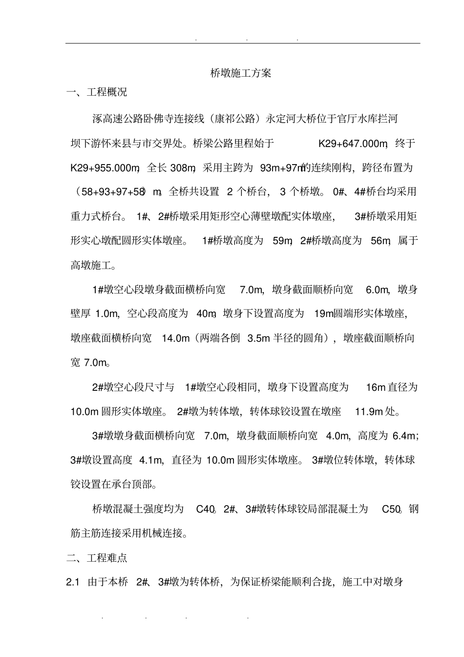 永定河大桥桥墩工程施工设计方案_第1页