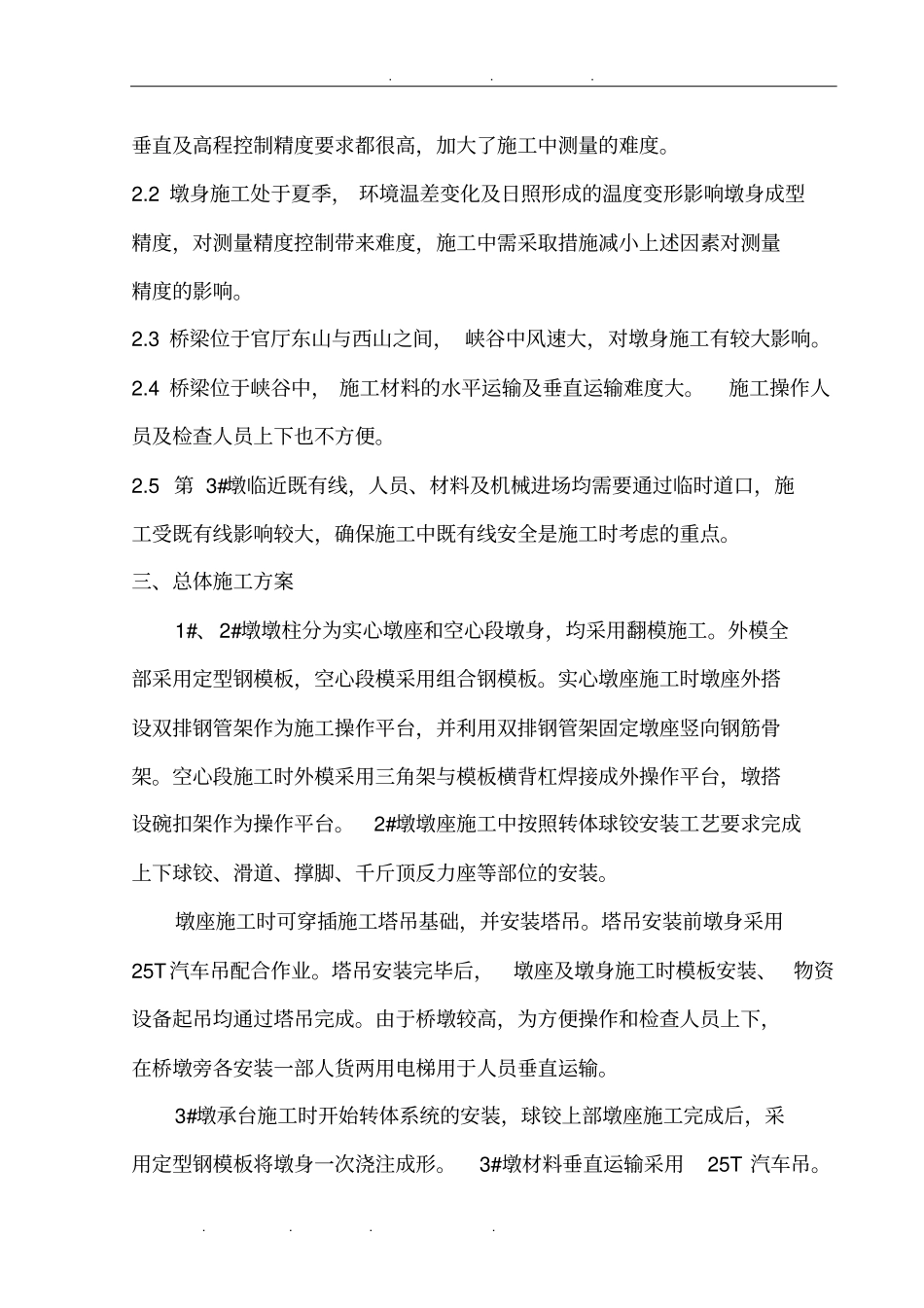 永定河大桥桥墩工程施工设计方案_第2页