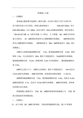 永定河大桥桥墩工程施工设计方案