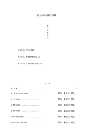 永城钢厂高炉喷煤系统施工组织设计