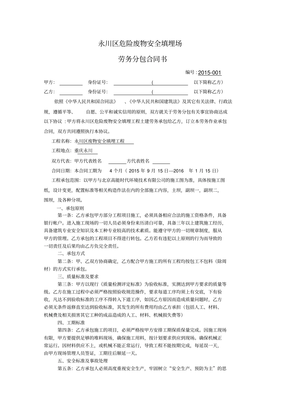 永川区危险废物安全填埋场工程劳务分包合同_第1页