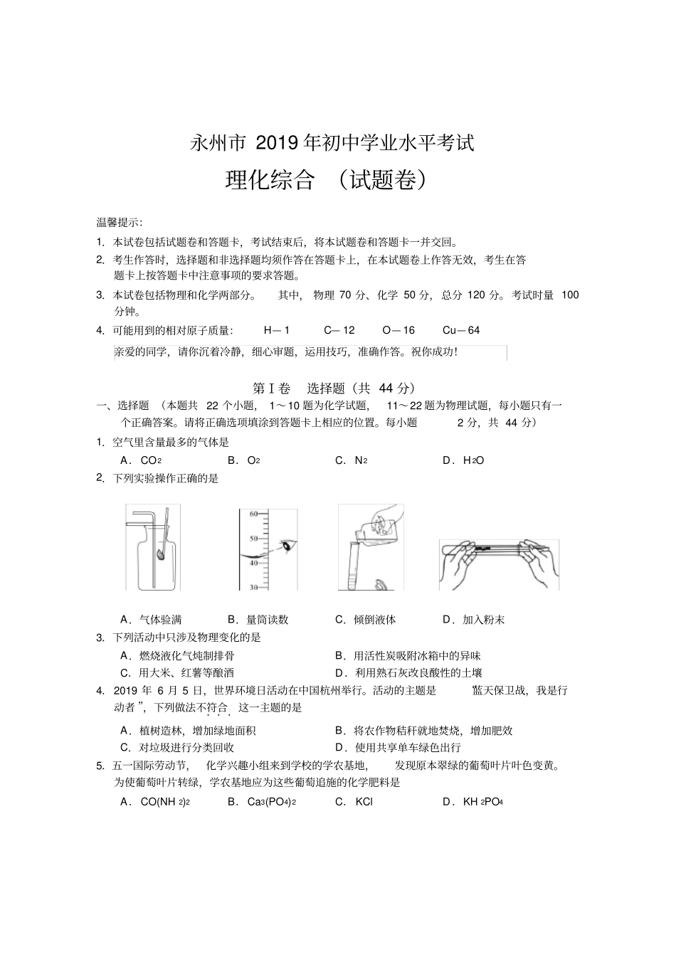 永州2019年初中学业水平考试-理化综合试题卷_第1页