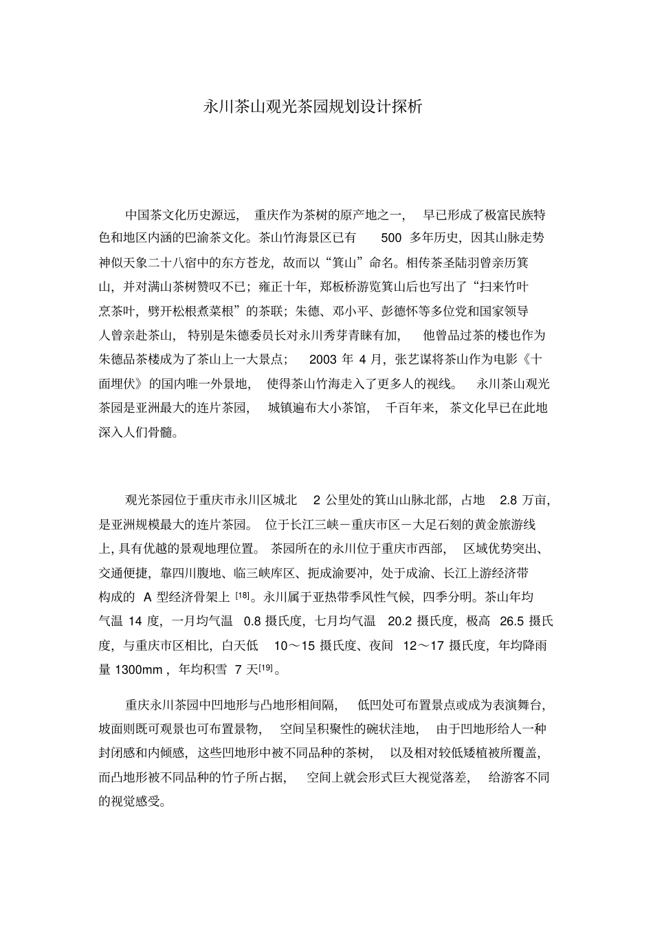永川茶山观光茶园规划设计探析_第1页