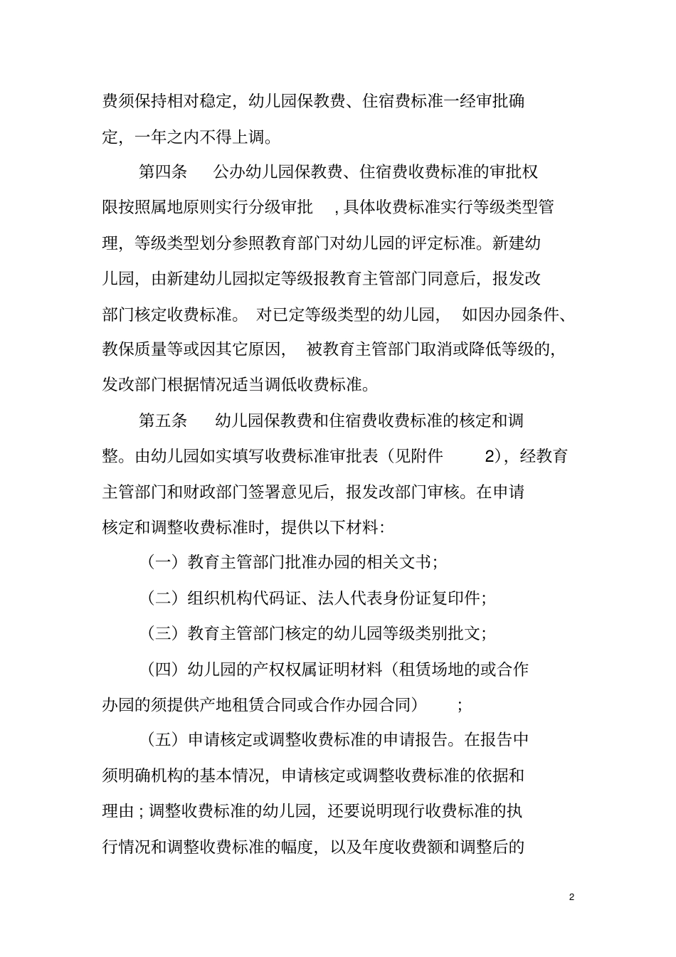 永州公办幼儿园收费管理实施细则_第2页