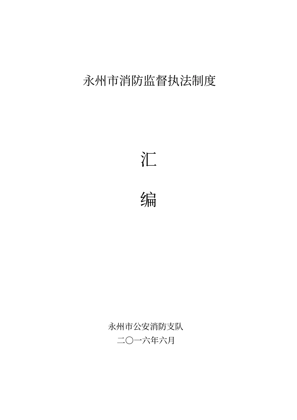 永州消防监督执法制度_第1页