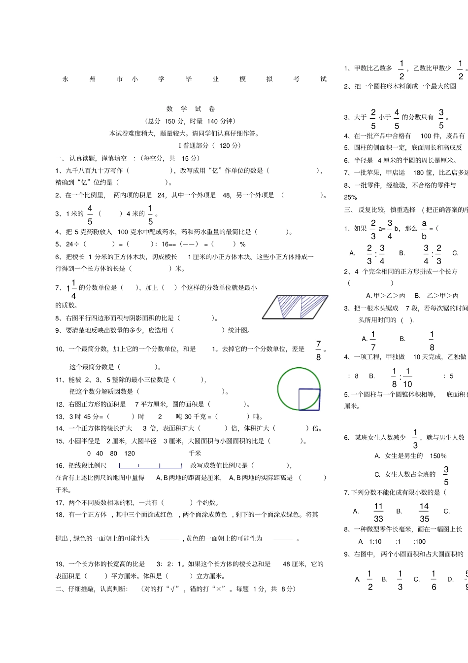 永州小学六年级毕业数学模拟试卷_第1页