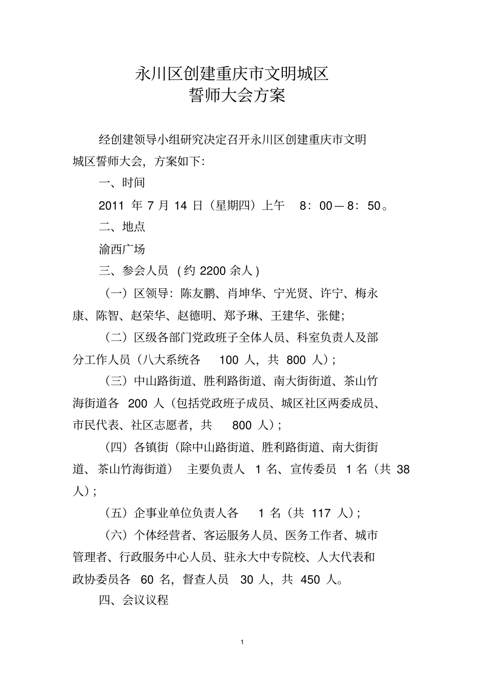 永川区创建重庆文明城区动员誓师大会的方案_第1页