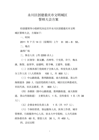 永川区创建重庆文明城区动员誓师大会的方案