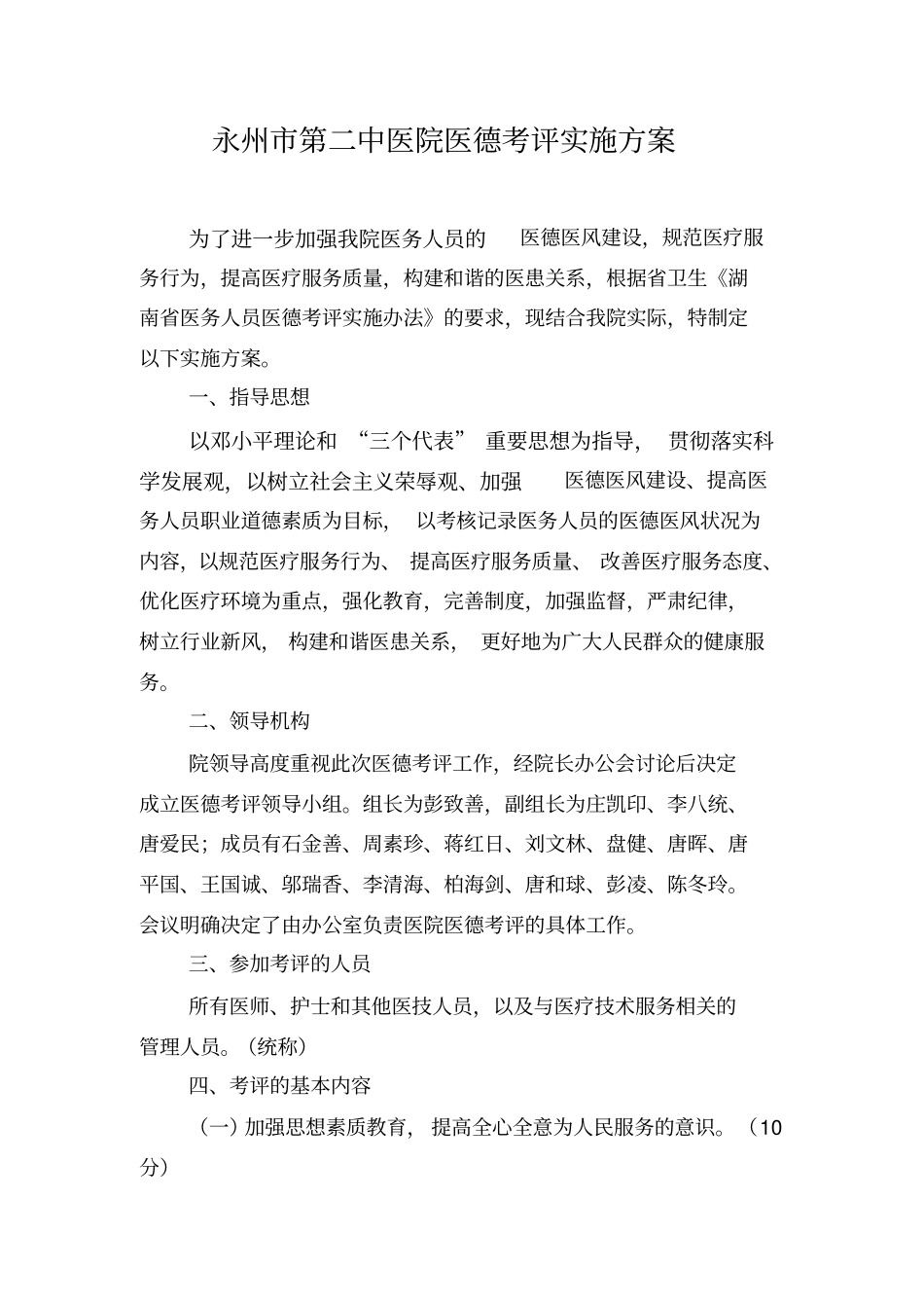 永州第二中医院医德考评实施方案_第1页