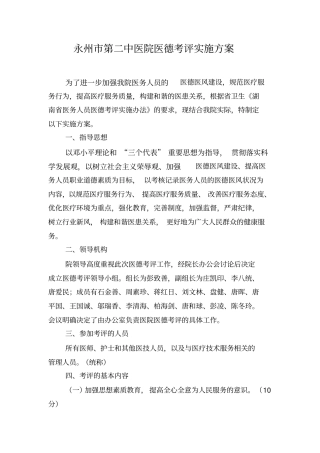 永州第二中医院医德考评实施方案