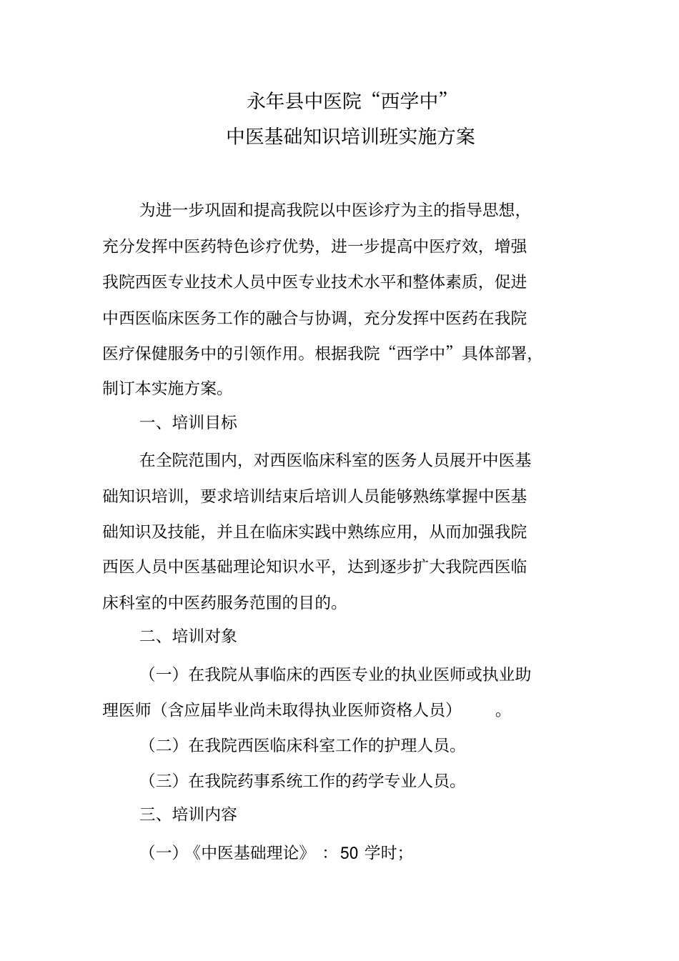 永年中医院西学中中医基础知识培训班实施方案_第1页