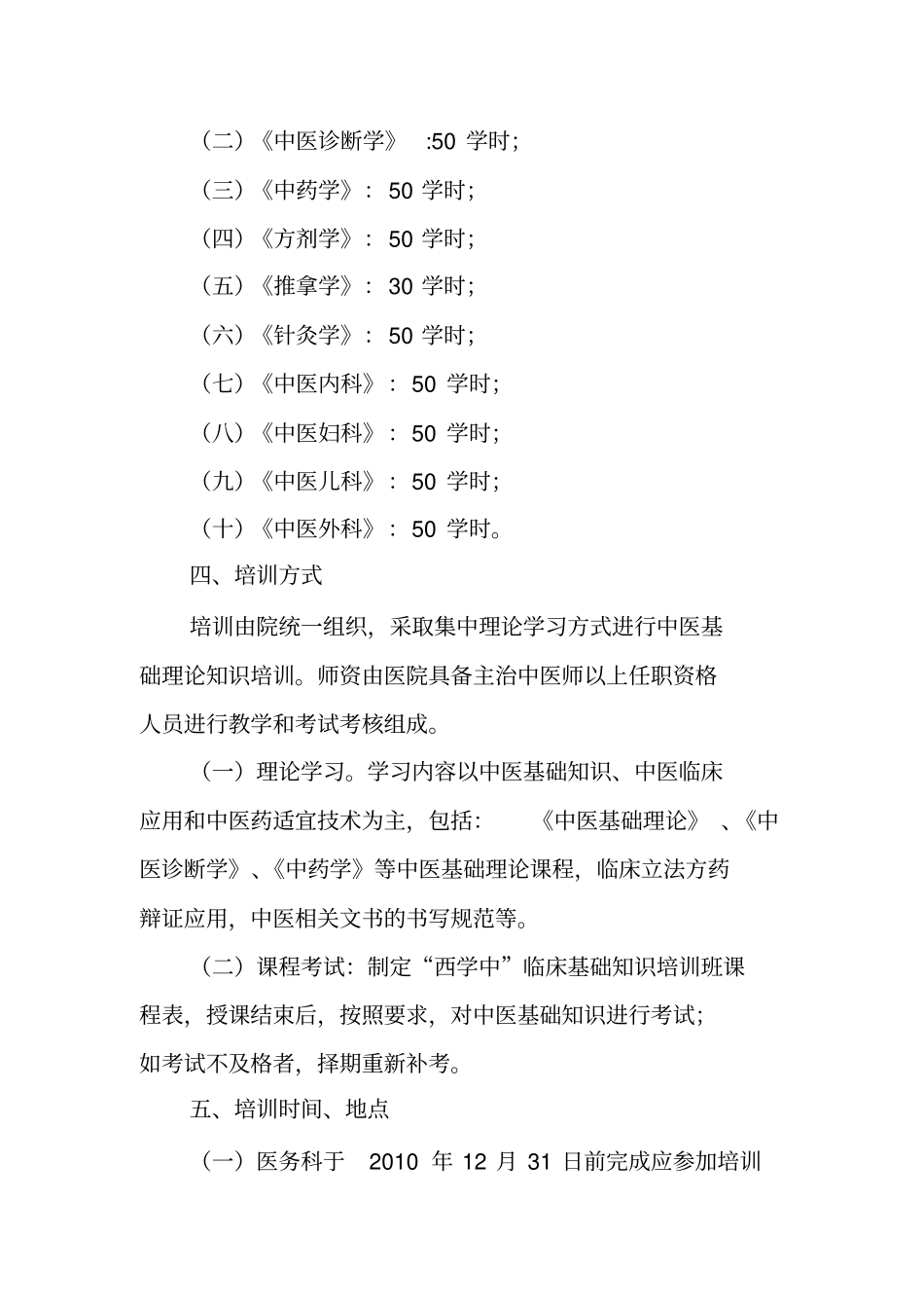 永年中医院西学中中医基础知识培训班实施方案_第2页