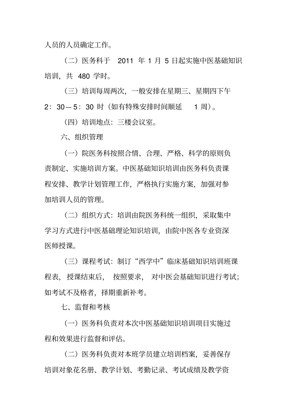 永年中医院西学中中医基础知识培训班实施方案_第3页