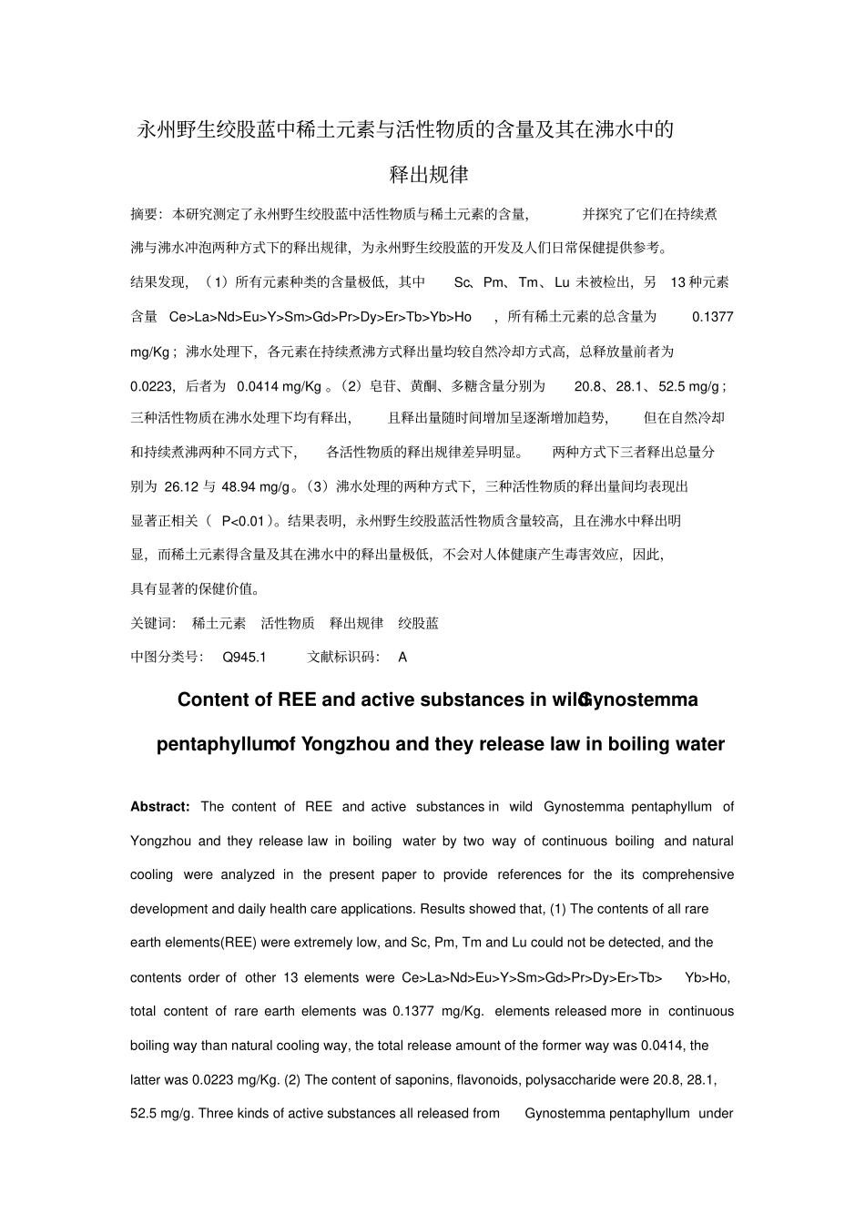 永州野生绞股蓝稀土元素与活性物质的含量及其在沸水中的释出规律讲解_第1页