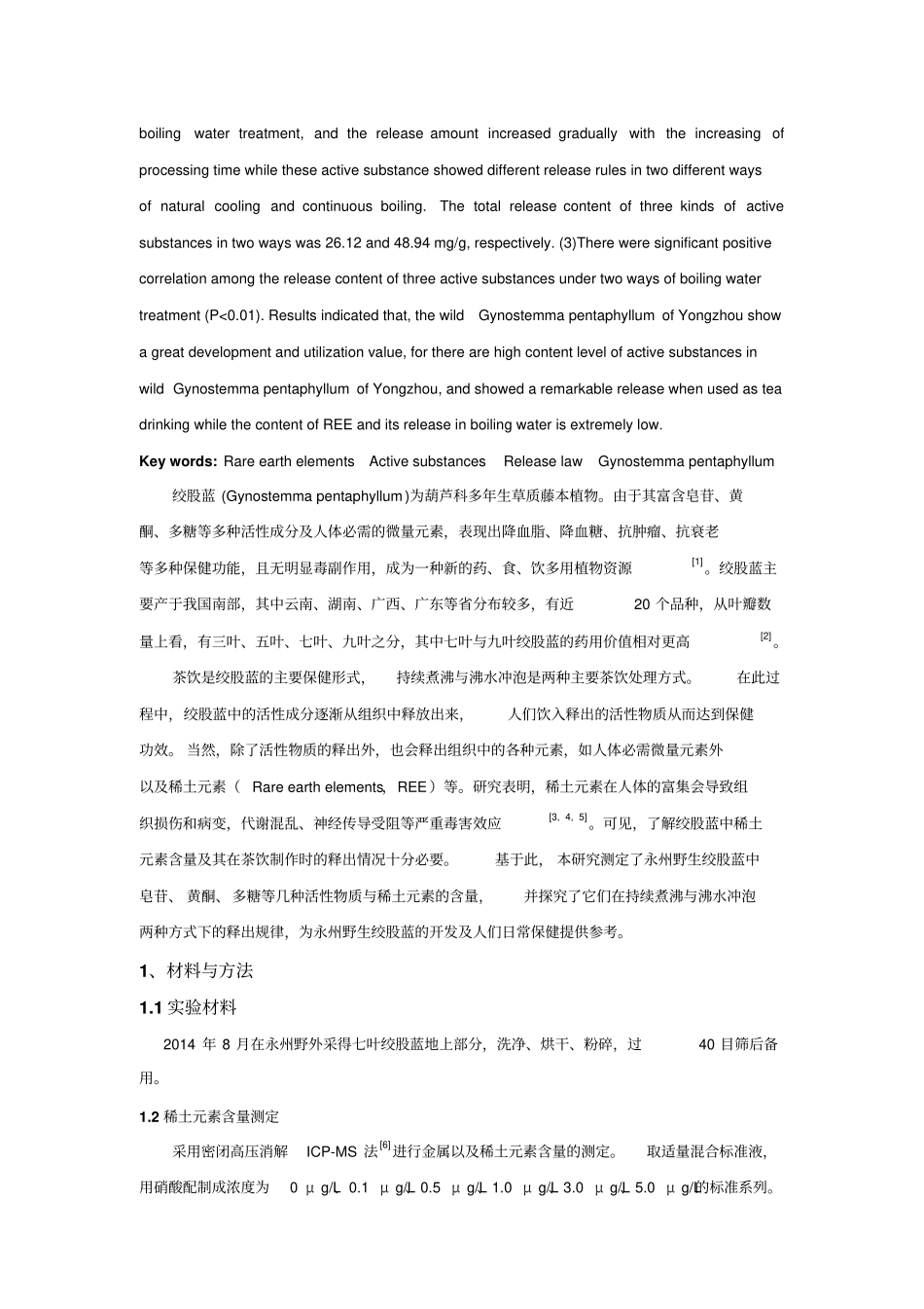 永州野生绞股蓝稀土元素与活性物质的含量及其在沸水中的释出规律讲解_第2页