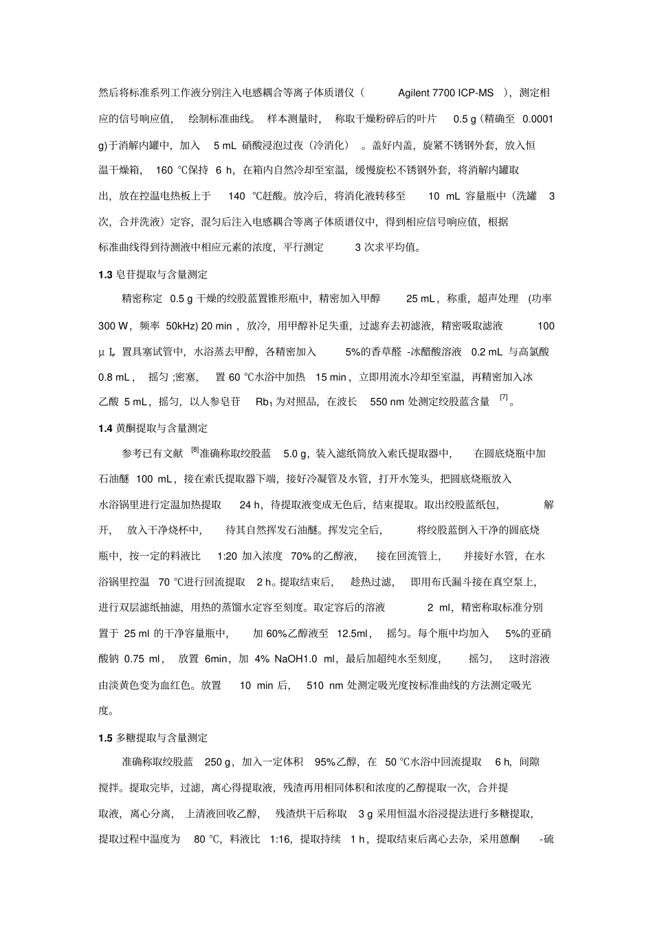 永州野生绞股蓝稀土元素与活性物质的含量及其在沸水中的释出规律讲解_第3页