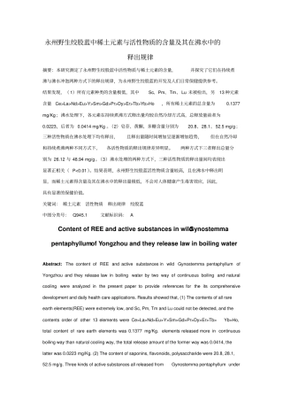 永州野生绞股蓝稀土元素与活性物质的含量及其在沸水中的释出规律讲解