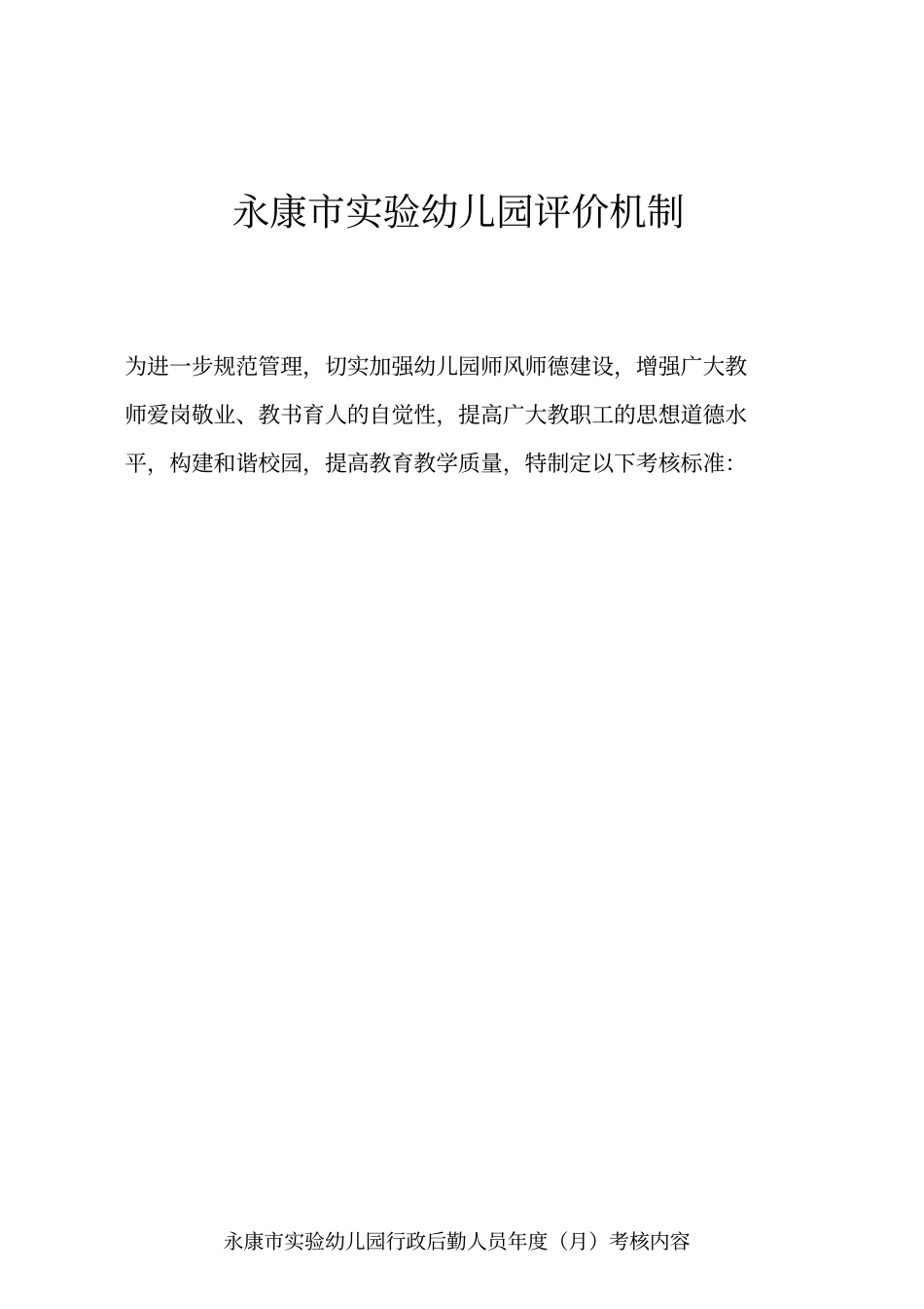 永康试验幼儿园评价机制_第1页