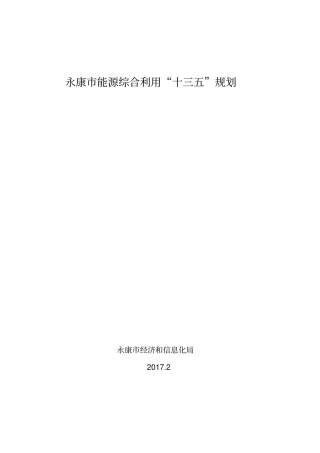 永康能源综合利用十三五规划