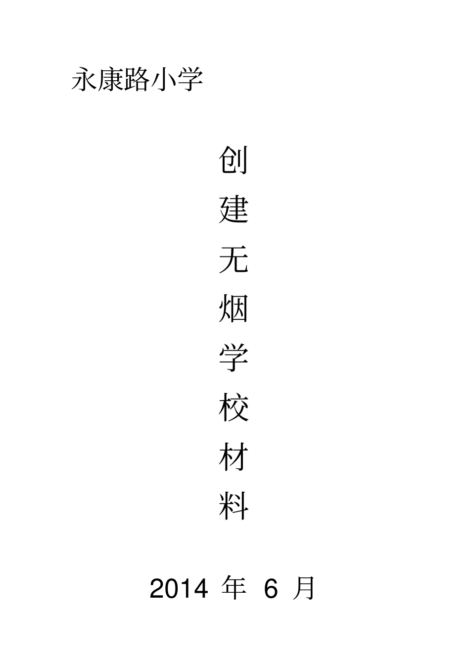 永康路小学控烟领导小组组成及工作职责_第1页
