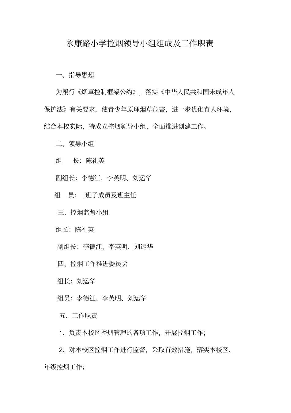 永康路小学控烟领导小组组成及工作职责_第2页