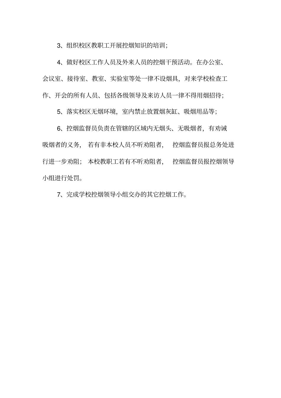 永康路小学控烟领导小组组成及工作职责_第3页