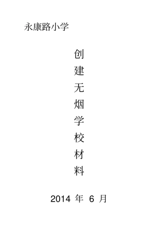 永康路小学控烟领导小组组成及工作职责