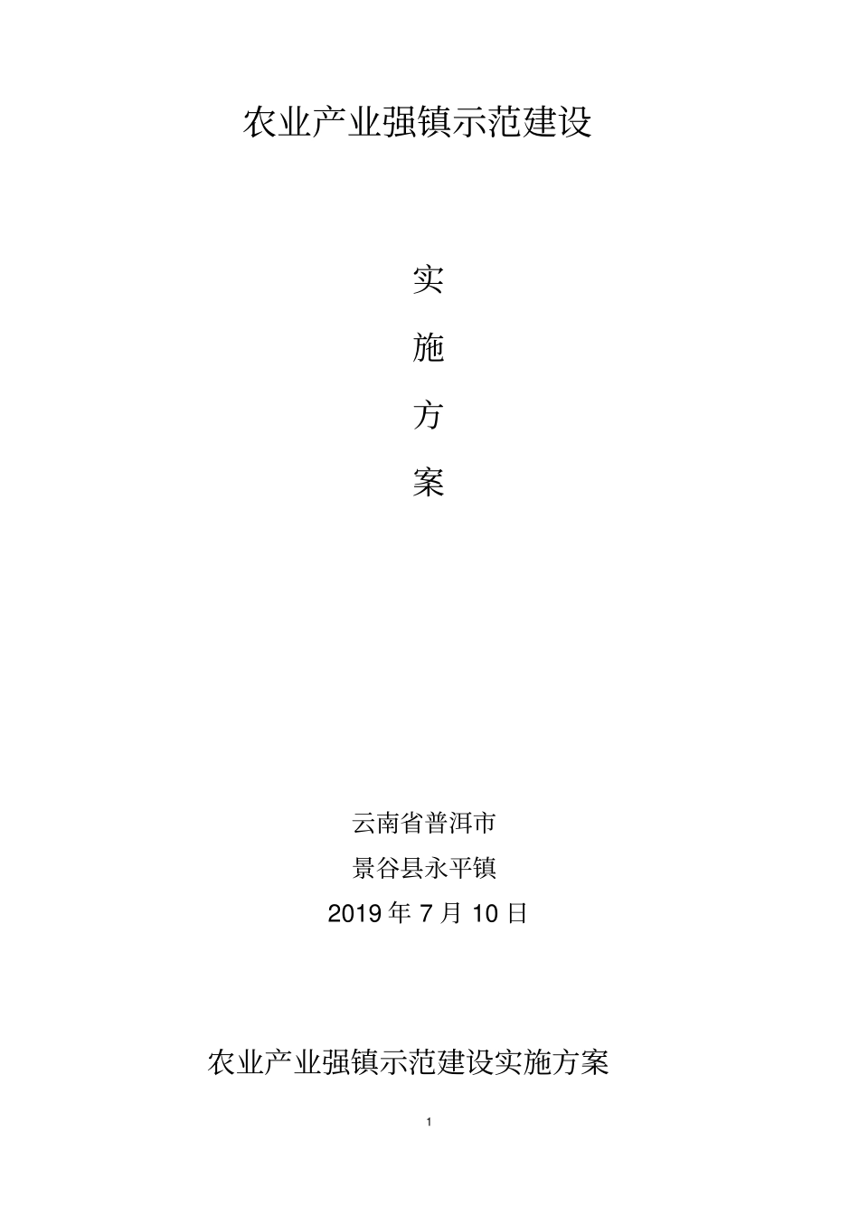 永平镇农业产业强镇示范建设实施方案_第1页