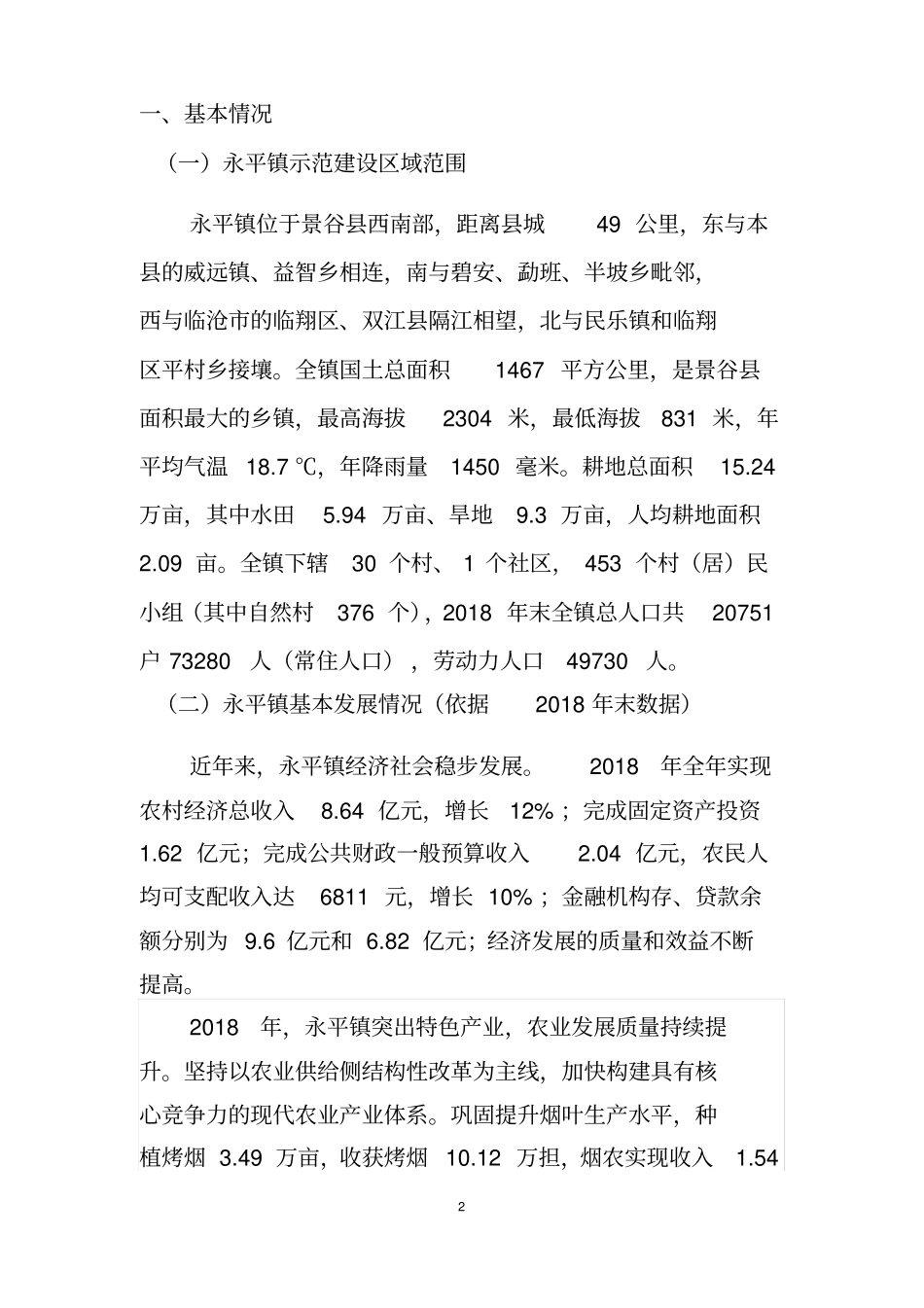 永平镇农业产业强镇示范建设实施方案_第2页