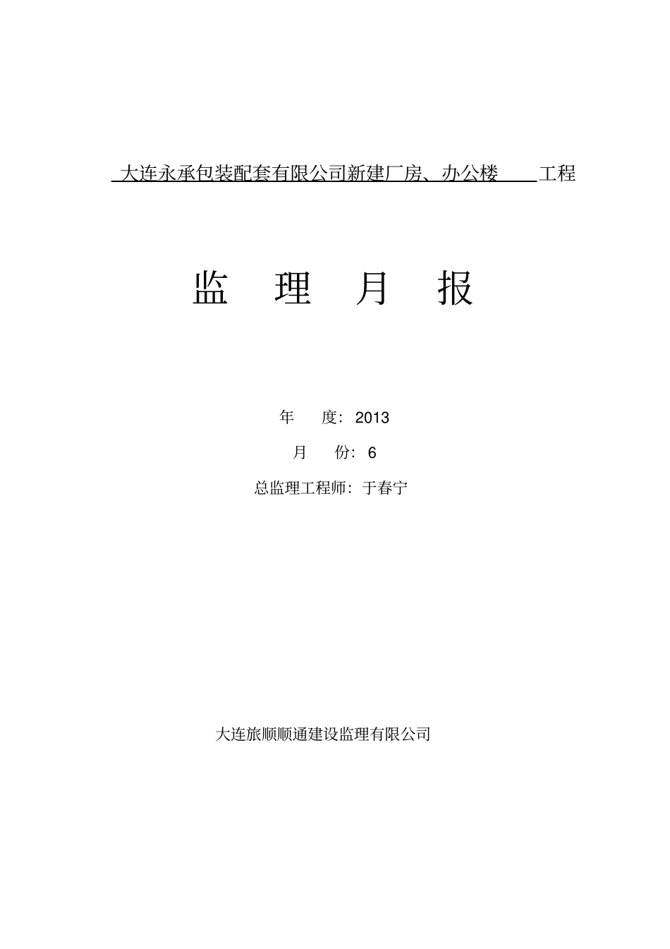 永承办公楼、厂房监理月报_第1页