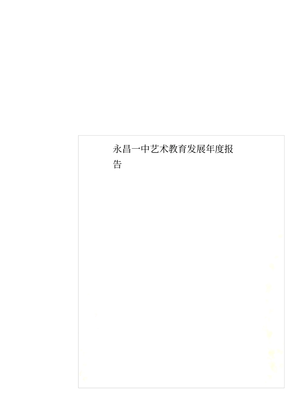 永昌一中艺术教育发展年报告_第1页