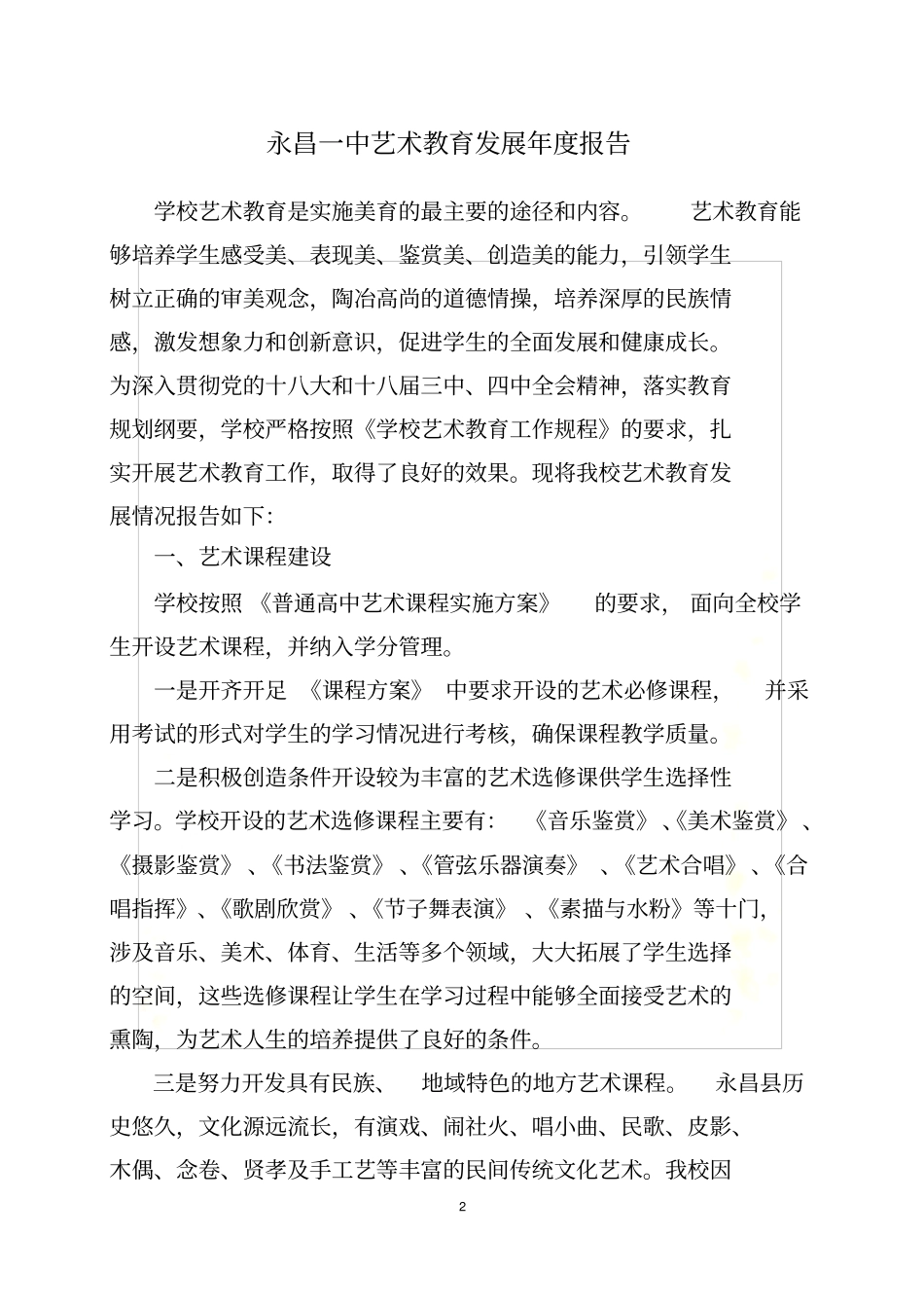 永昌一中艺术教育发展年报告_第2页