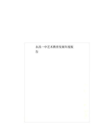 永昌一中艺术教育发展年报告