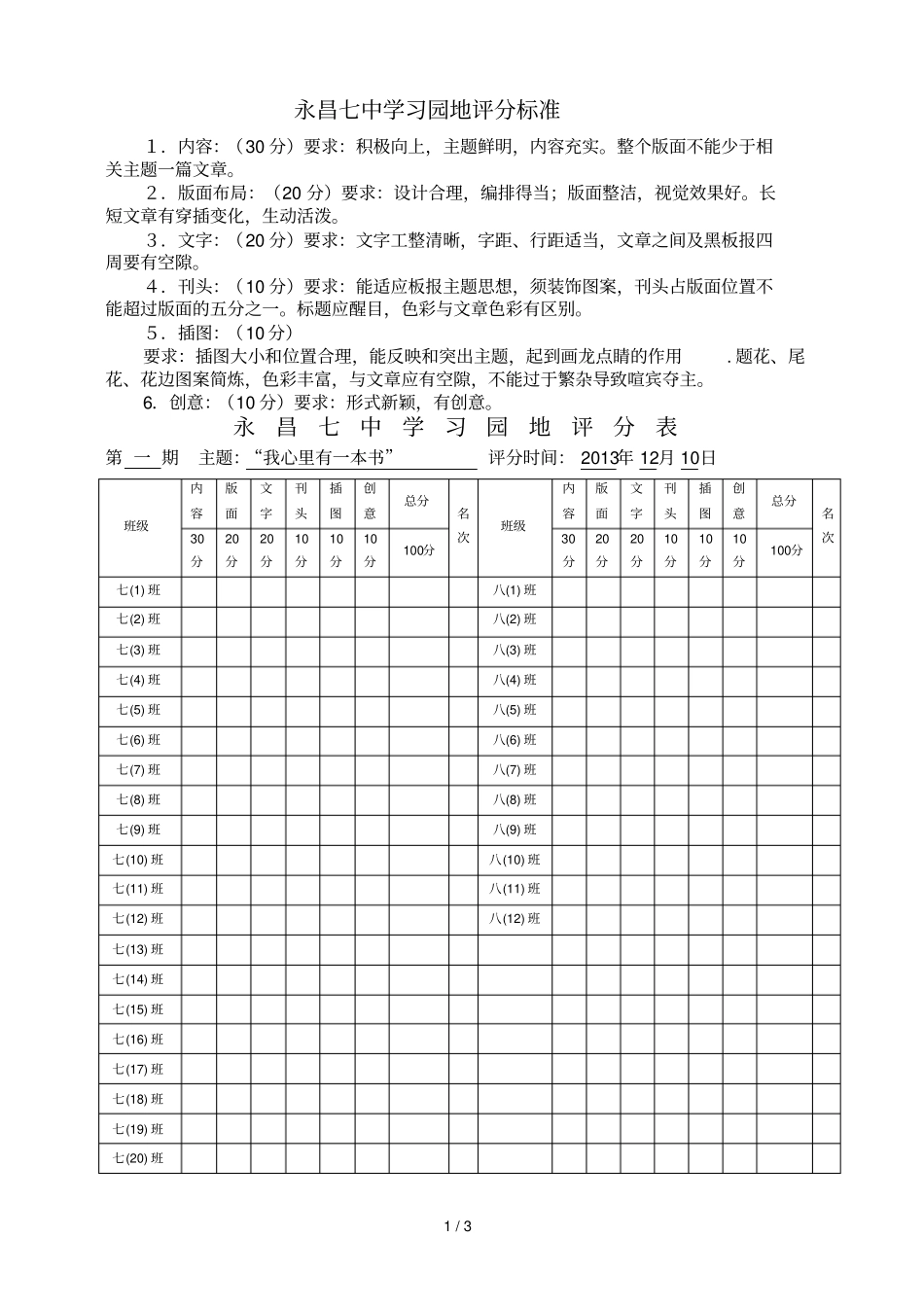 永昌七中学习园地评分标准月日_第1页