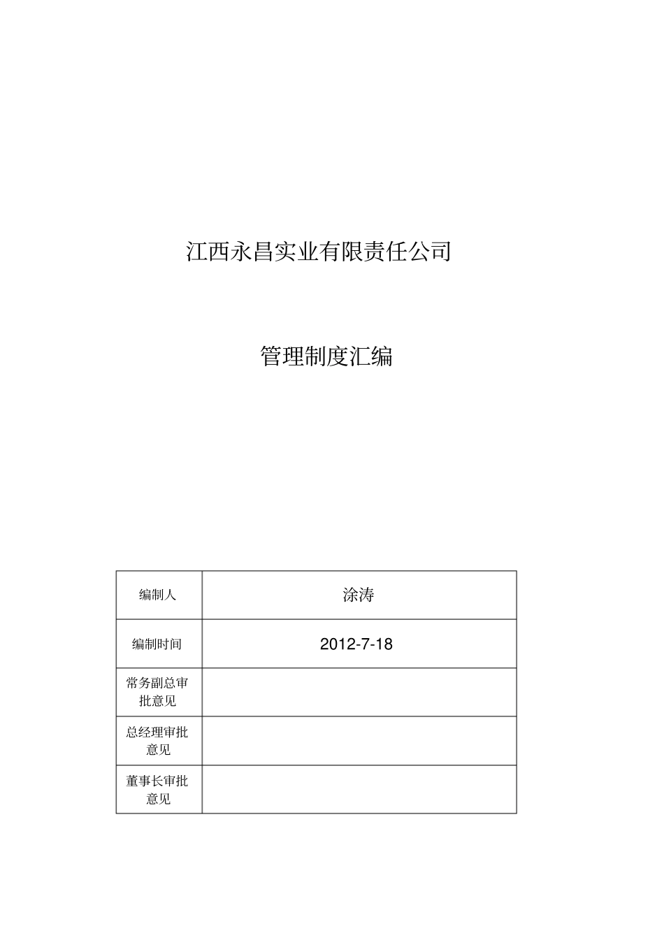 永昌房地产公司管理制度汇编_第1页