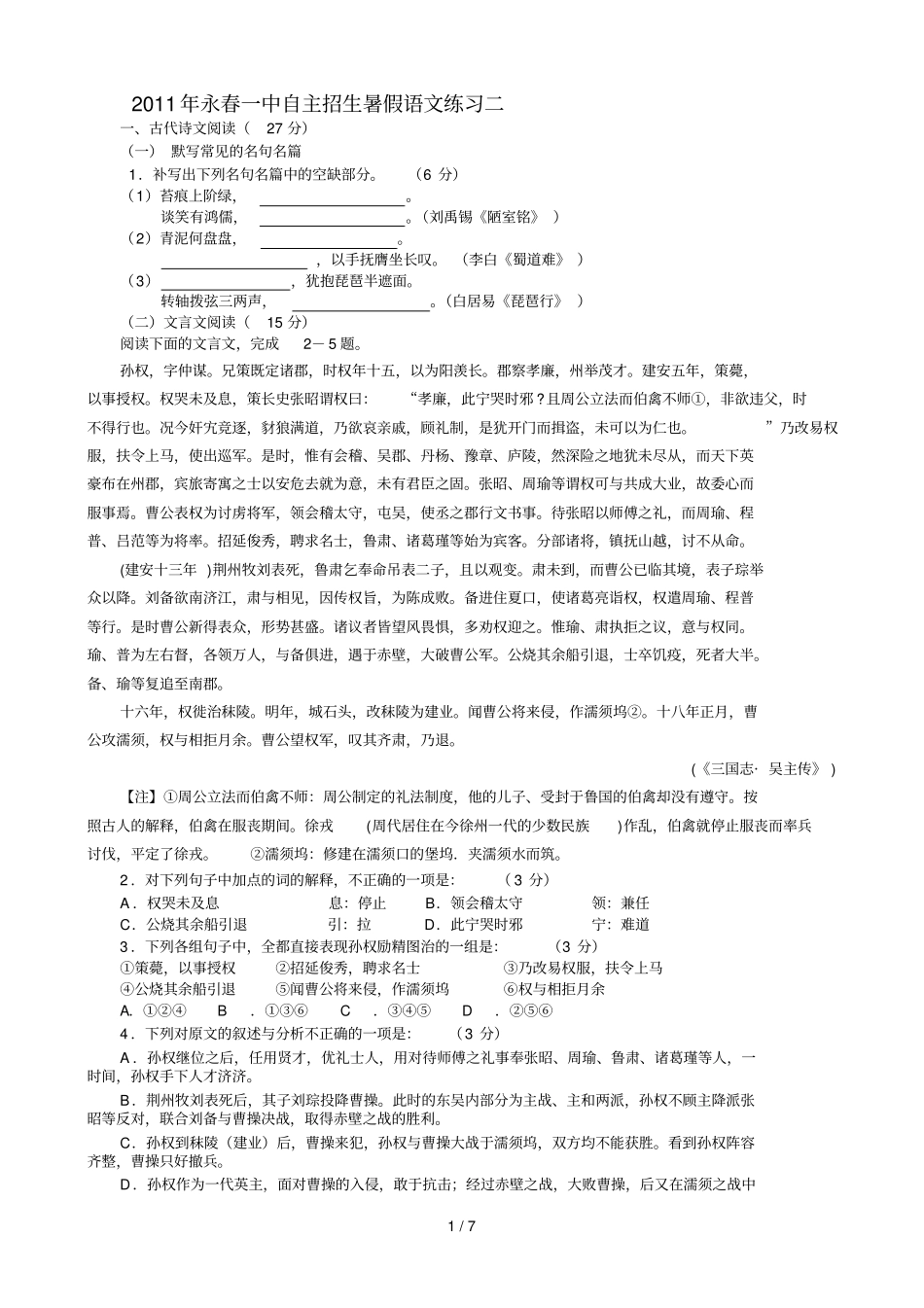 永春一中自主招生暑假语文_第1页