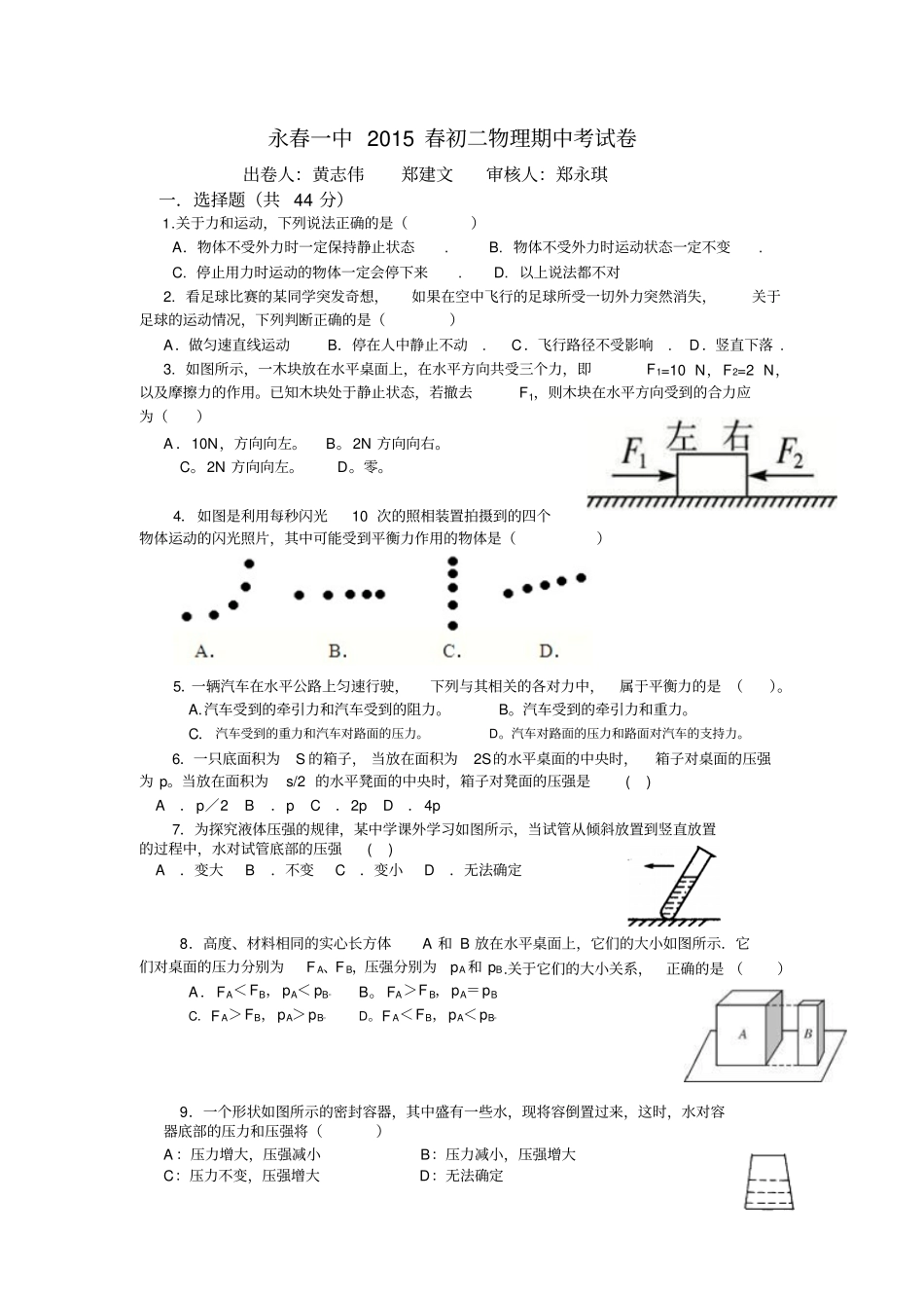 永春一中2015春初二物理期中考试卷-1讲解_第1页
