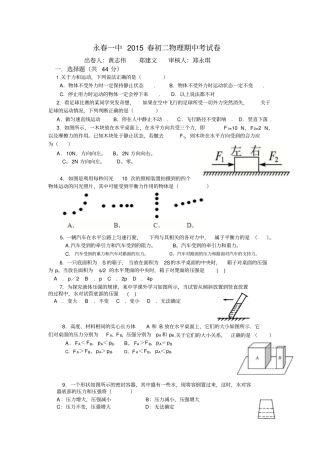 永春一中2015春初二物理期中考试卷-1讲解