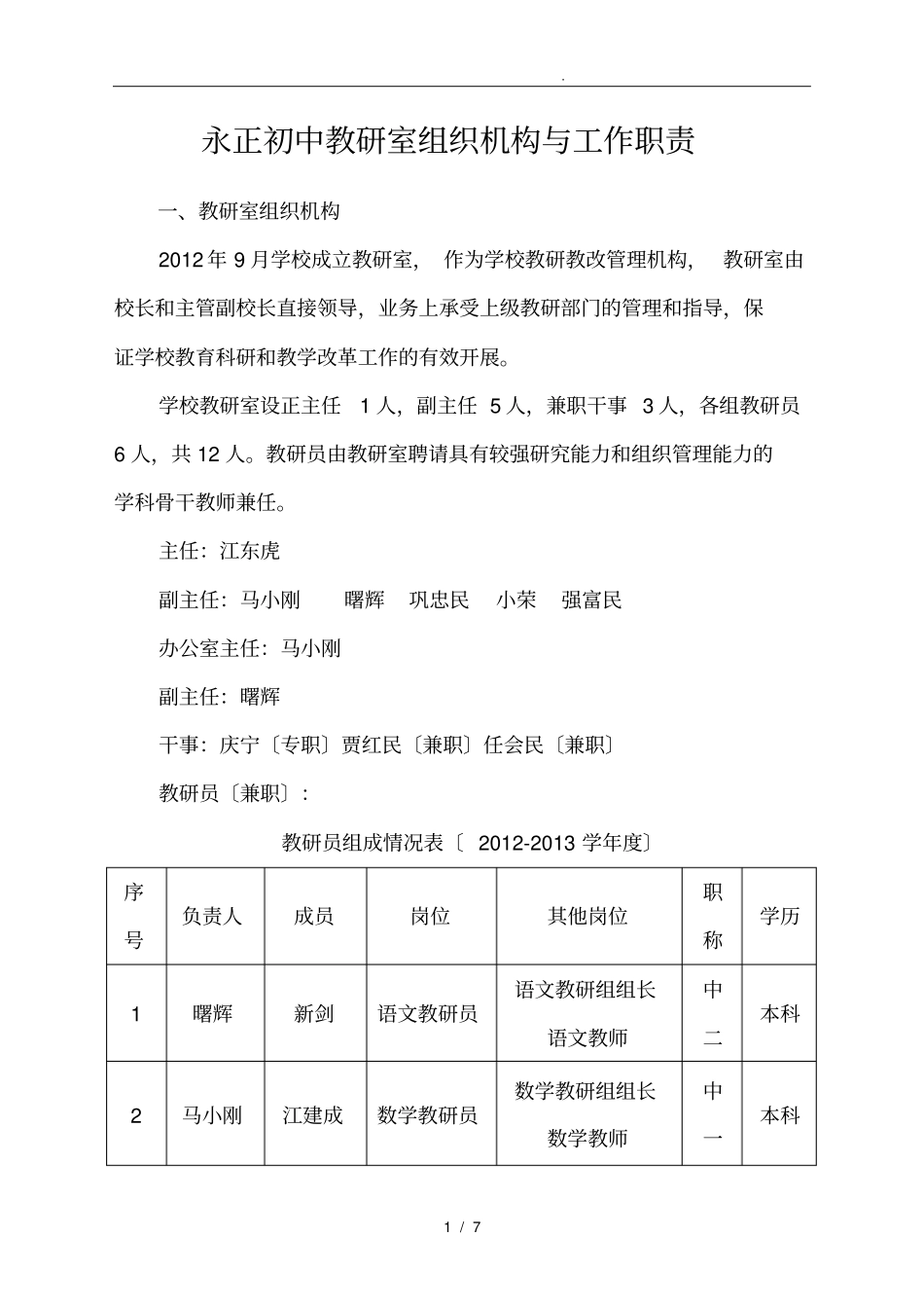 永正初中教研室组织机构及工作职责_第1页