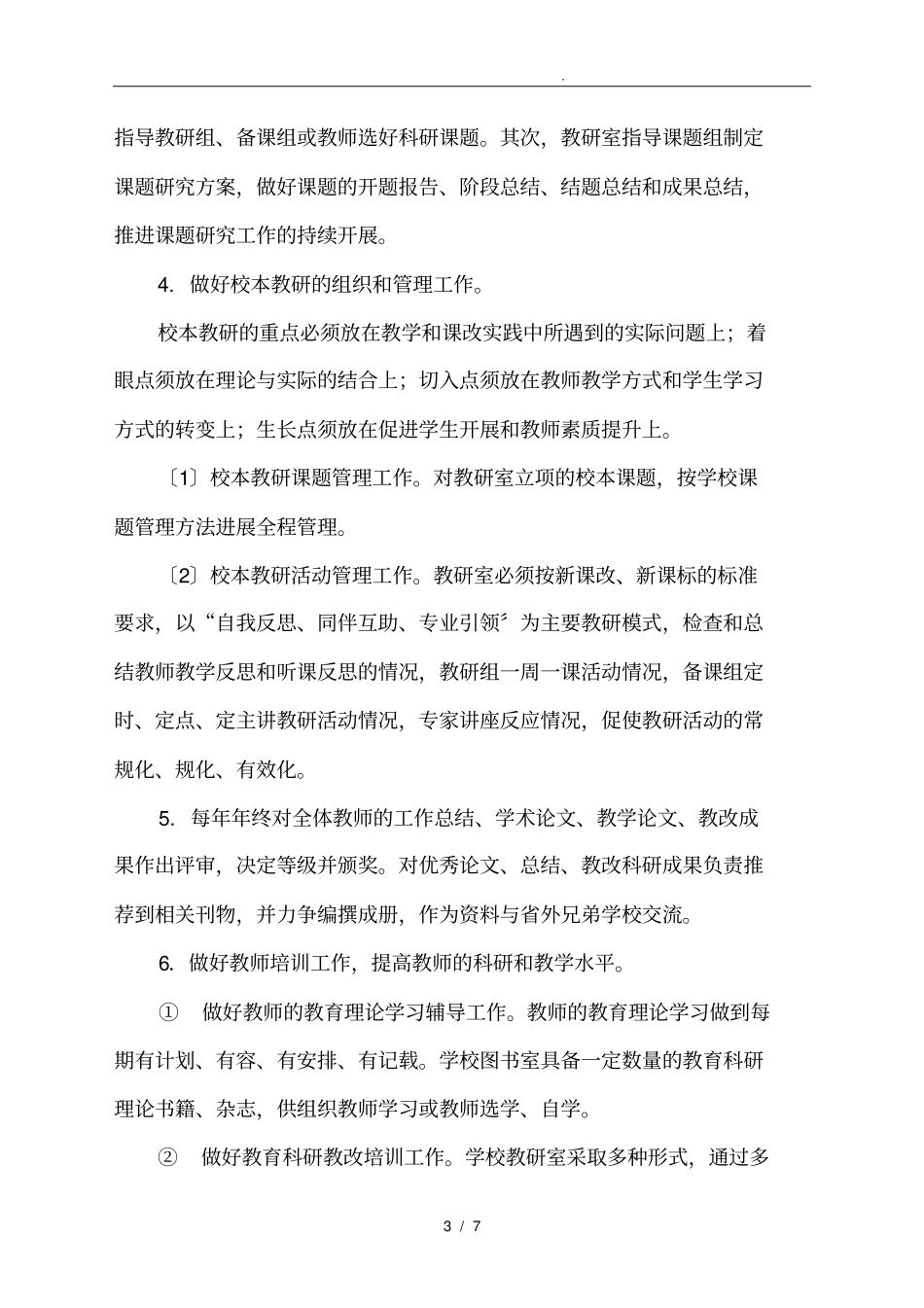 永正初中教研室组织机构及工作职责_第3页