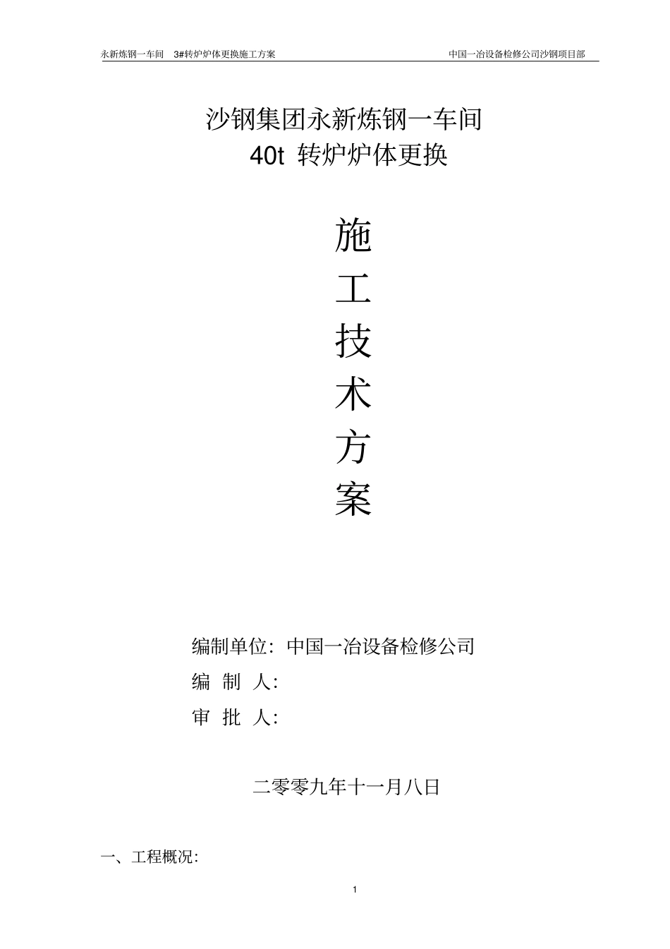 永新转炉炉壳施工方案Microsoft--文档_第1页