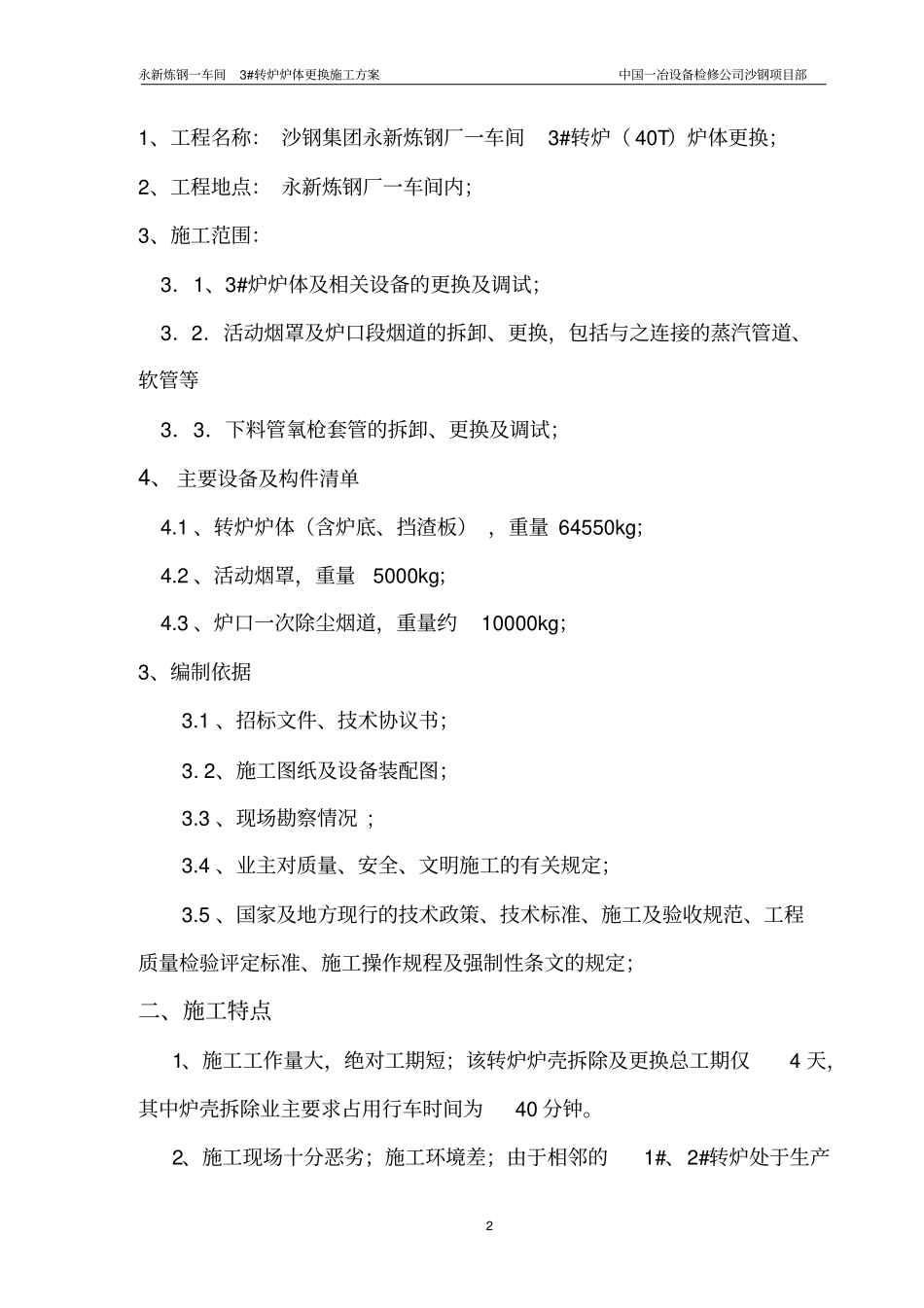 永新转炉炉壳施工方案Microsoft--文档_第2页