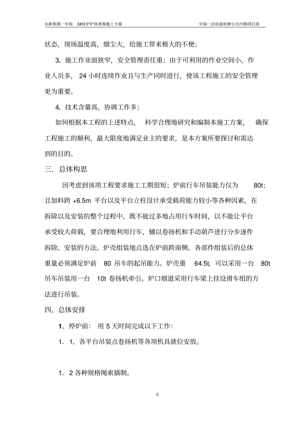 永新转炉炉壳施工方案Microsoft--文档_第3页