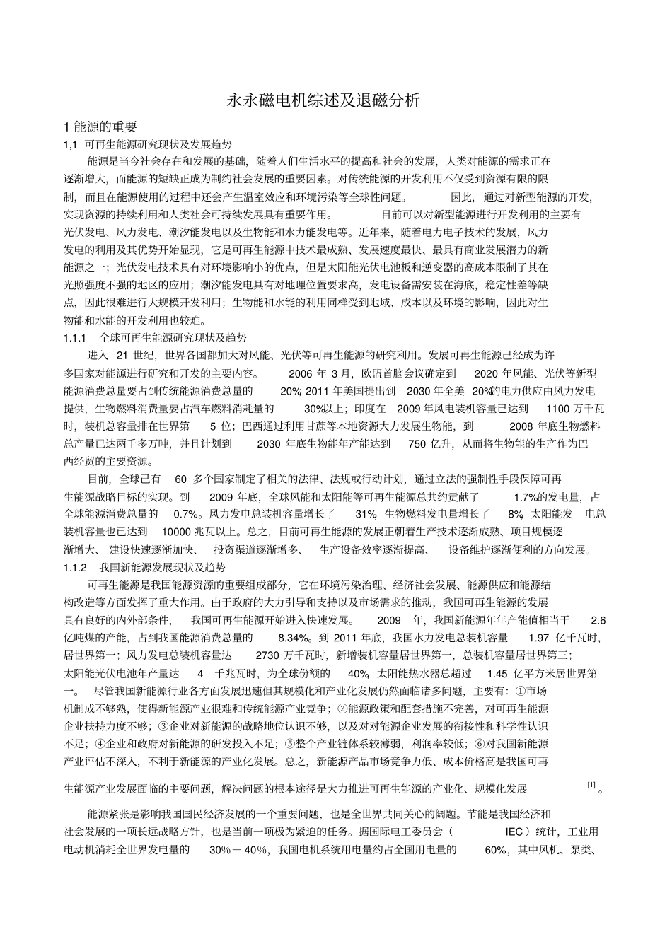 永永磁电机综述及退磁分析资料_第1页