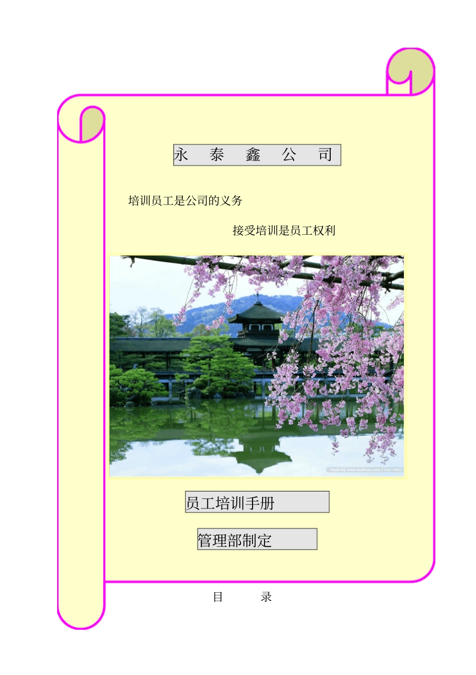 永泰鑫公司员工培训手册7_第1页